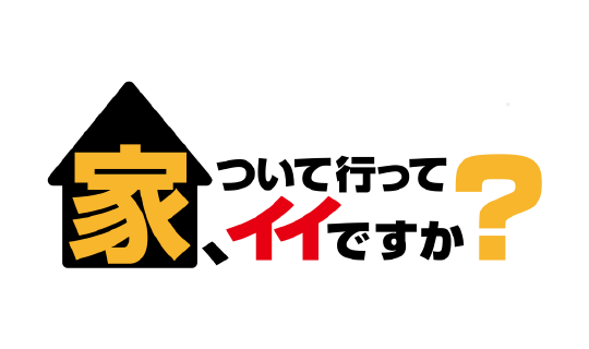 家、ついて行ってイイですか?