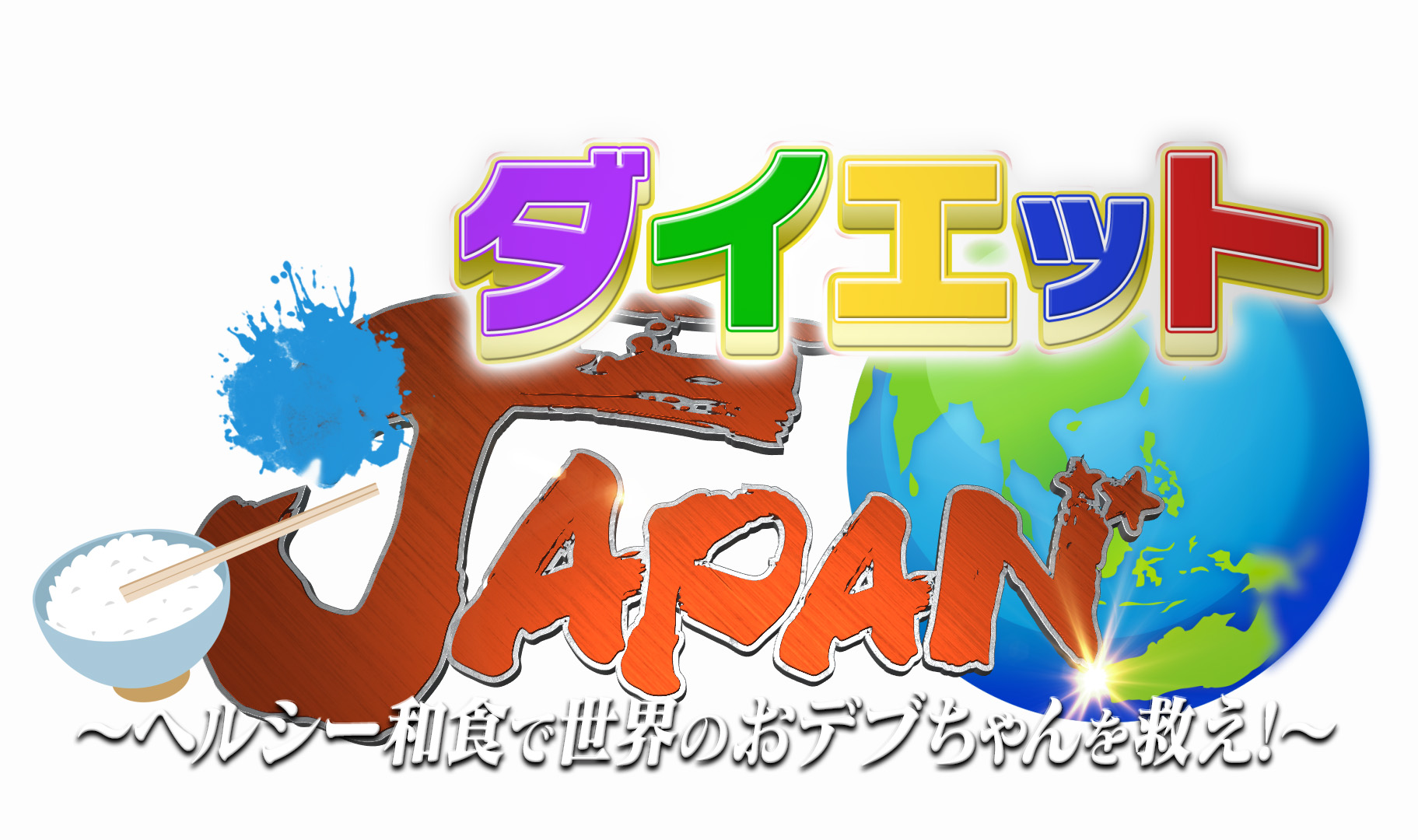 ダイエットJAPAN<br />
和食で世界のおデブちゃんを救え!