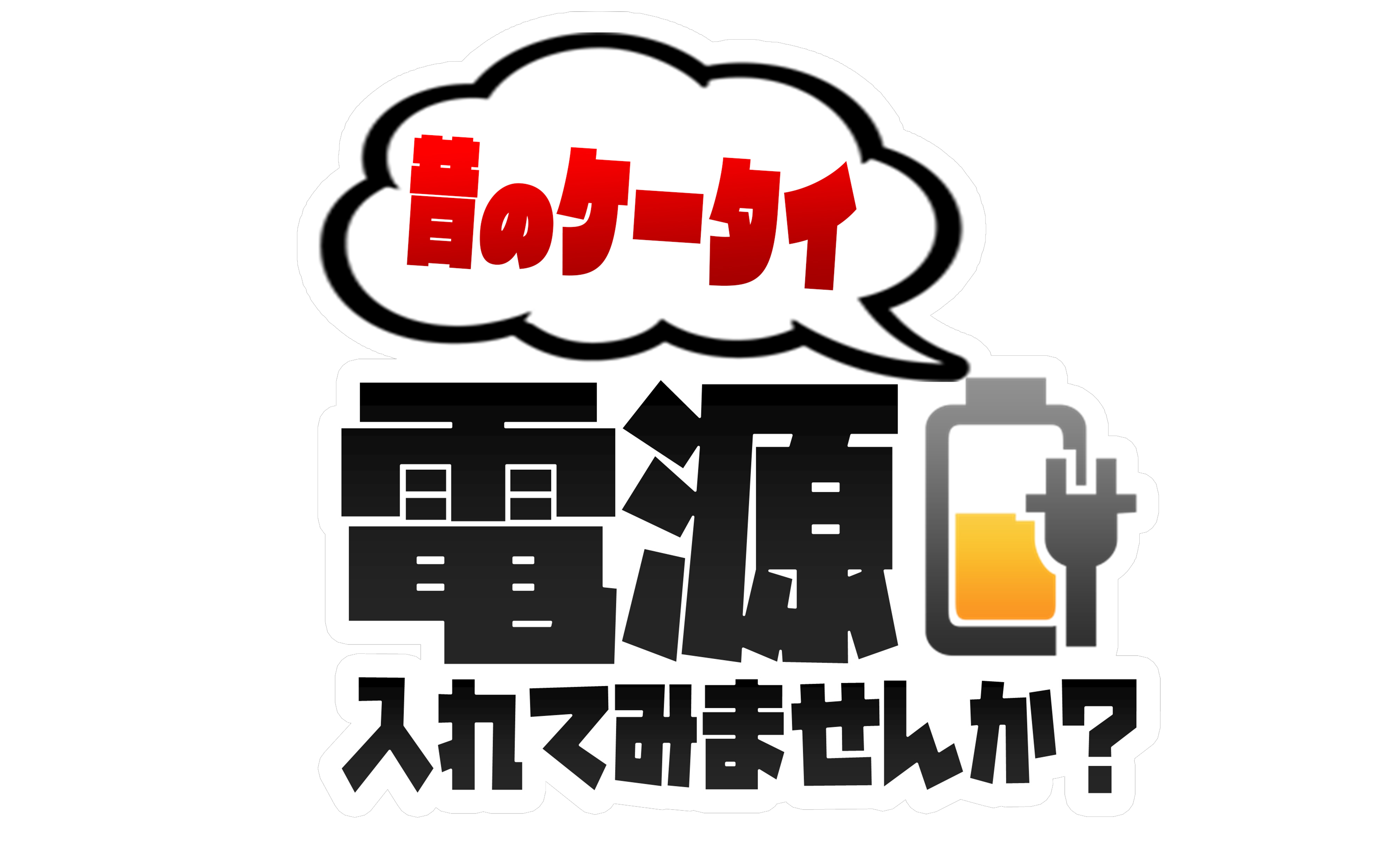 昔のケータイ、電源入れてみませんか?