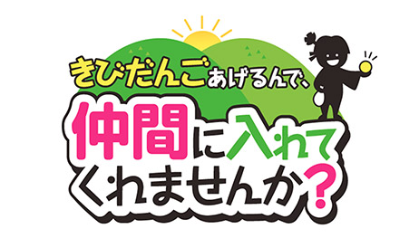 きびだんごあげるんで、仲間に入れてくれませんか?
