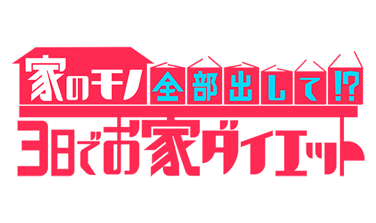 家のモノ全部出して!?<br />
3日でお家ダイエット