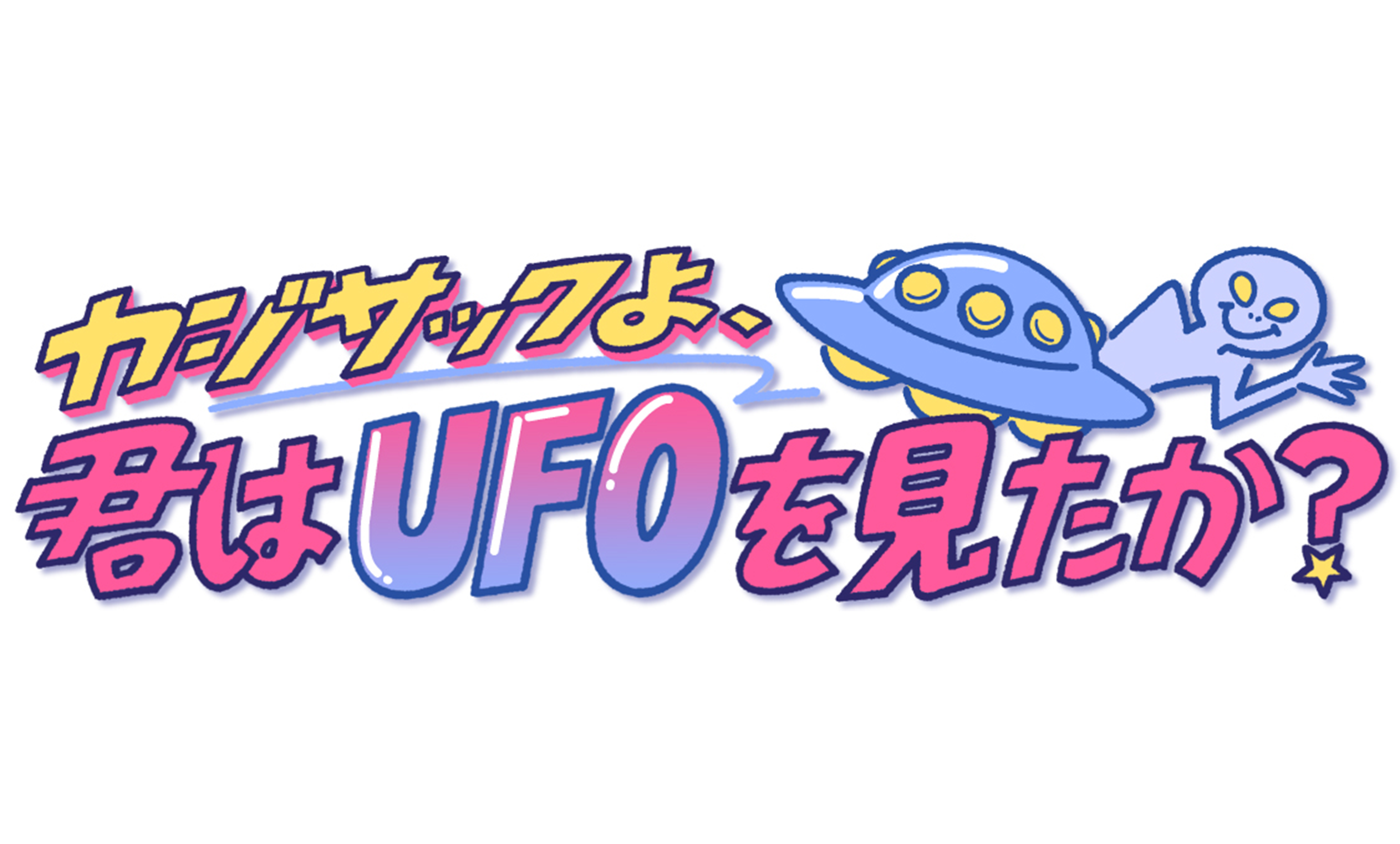 カジサックよ、君はUFOを見たか?