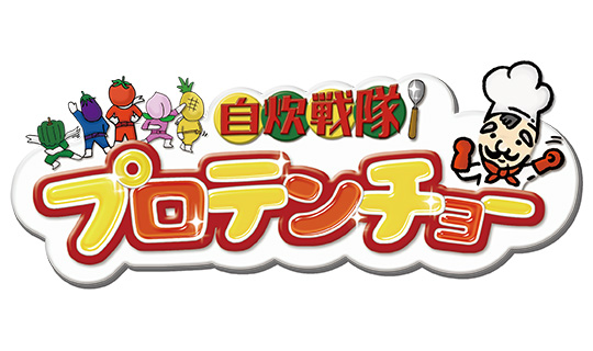 自炊戦隊!プロテンチョー