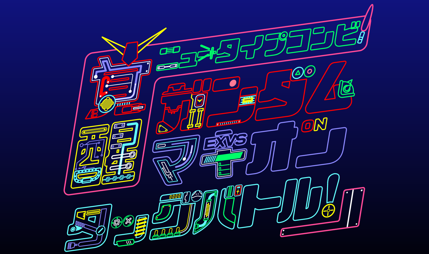 PLAY ALIVE Presents 覚醒!ニュータイプコンビ!「ガンダムマキオンタッグバトル!」