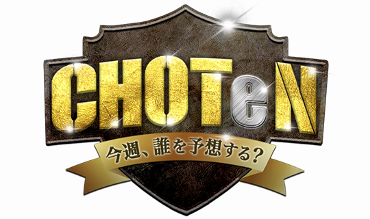 CHOTeN 〜今週、誰を予想する?〜