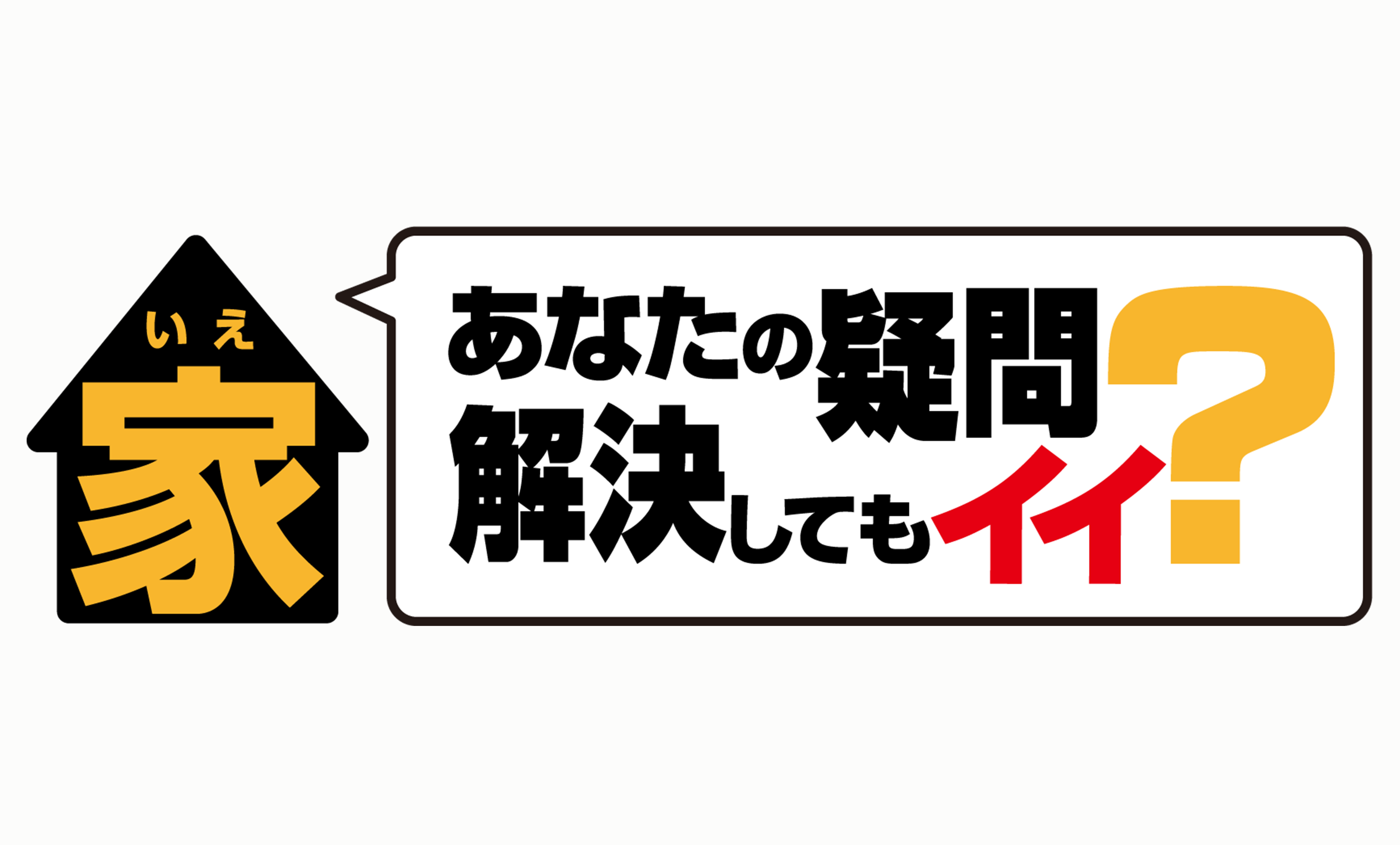 家、ついて行けない代わりに…人に言えないナゾ疑問、教えてもらってイイですか?