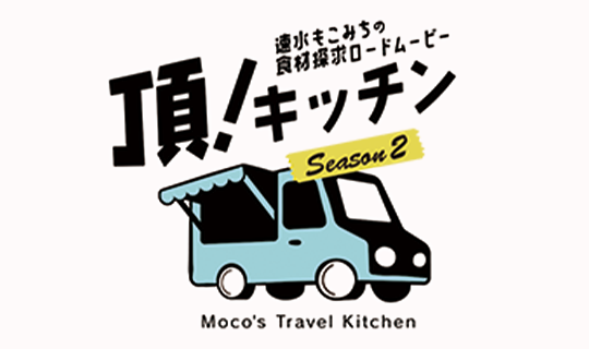 速水もこみちの食材探求ロードムービー 頂!キッチン