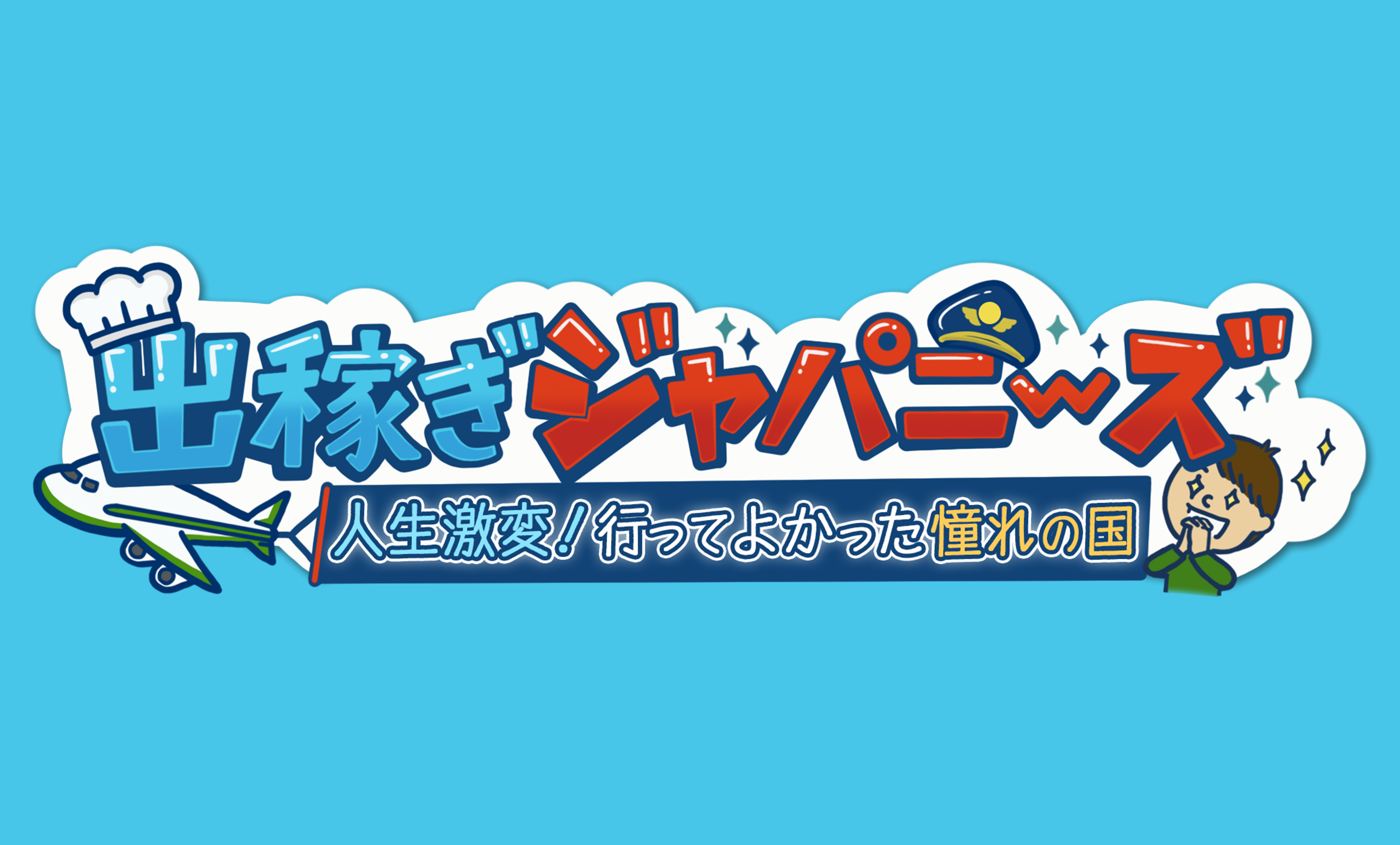 出稼ぎジャパニーズ 〜人生激変!行ってよかった憧れの国〜