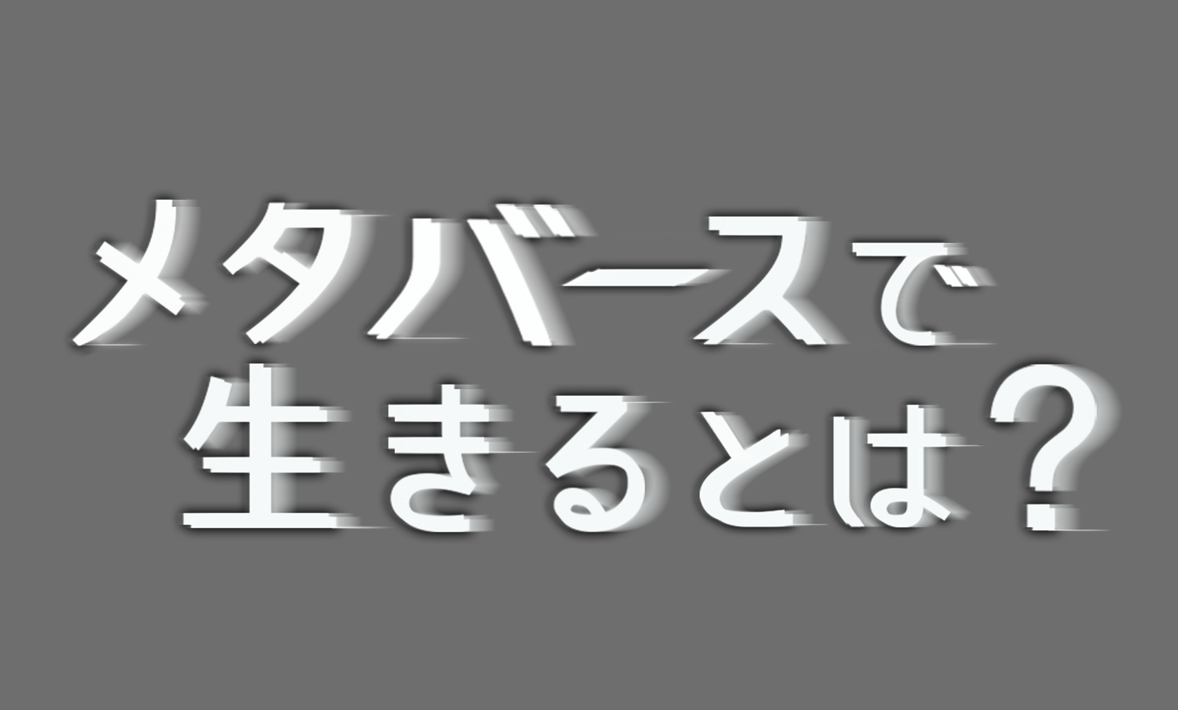 メタバースで生きるとは? ザ・ドキュメンタリー