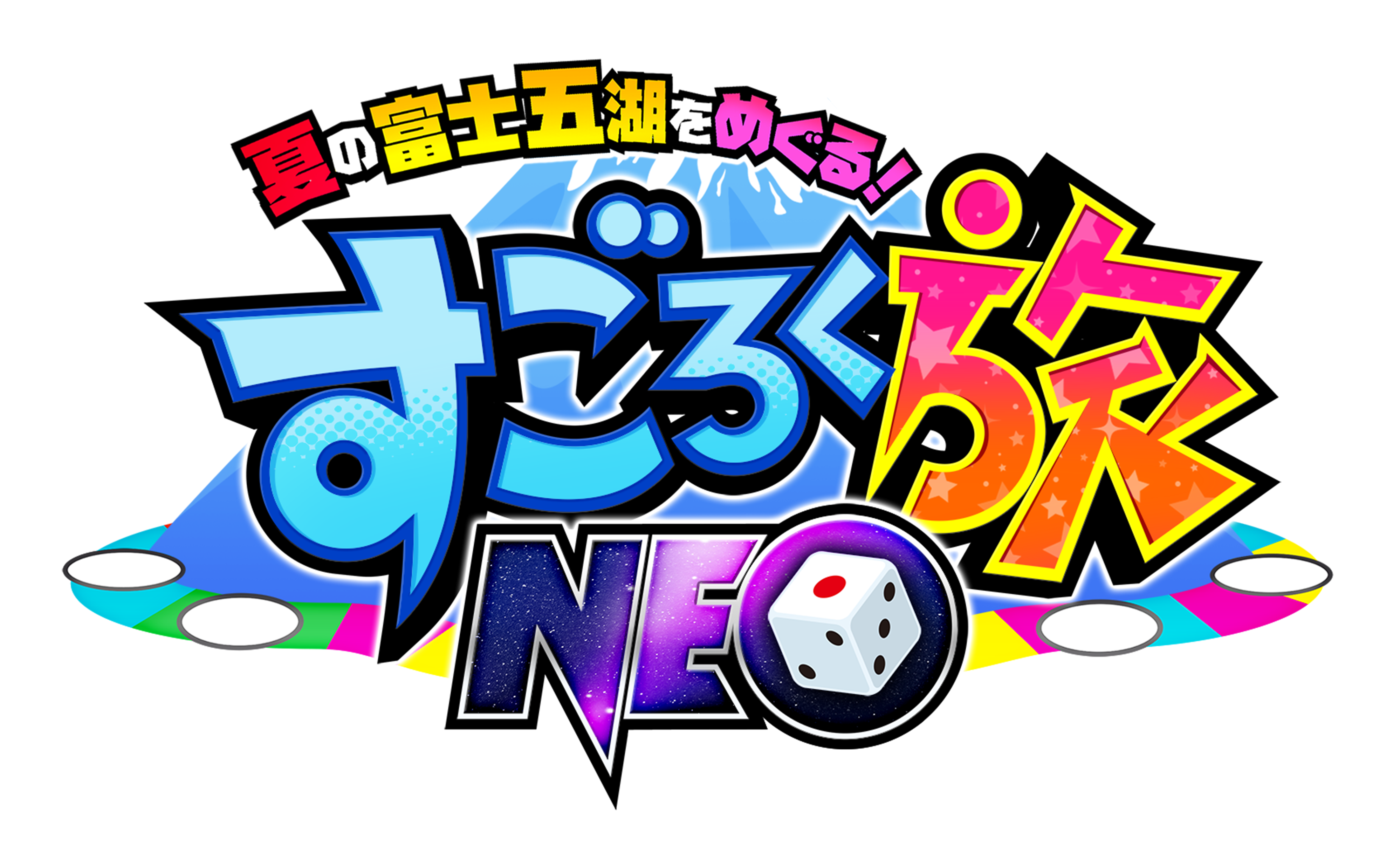 夏の富士五湖をめぐる!すごろく旅NEO