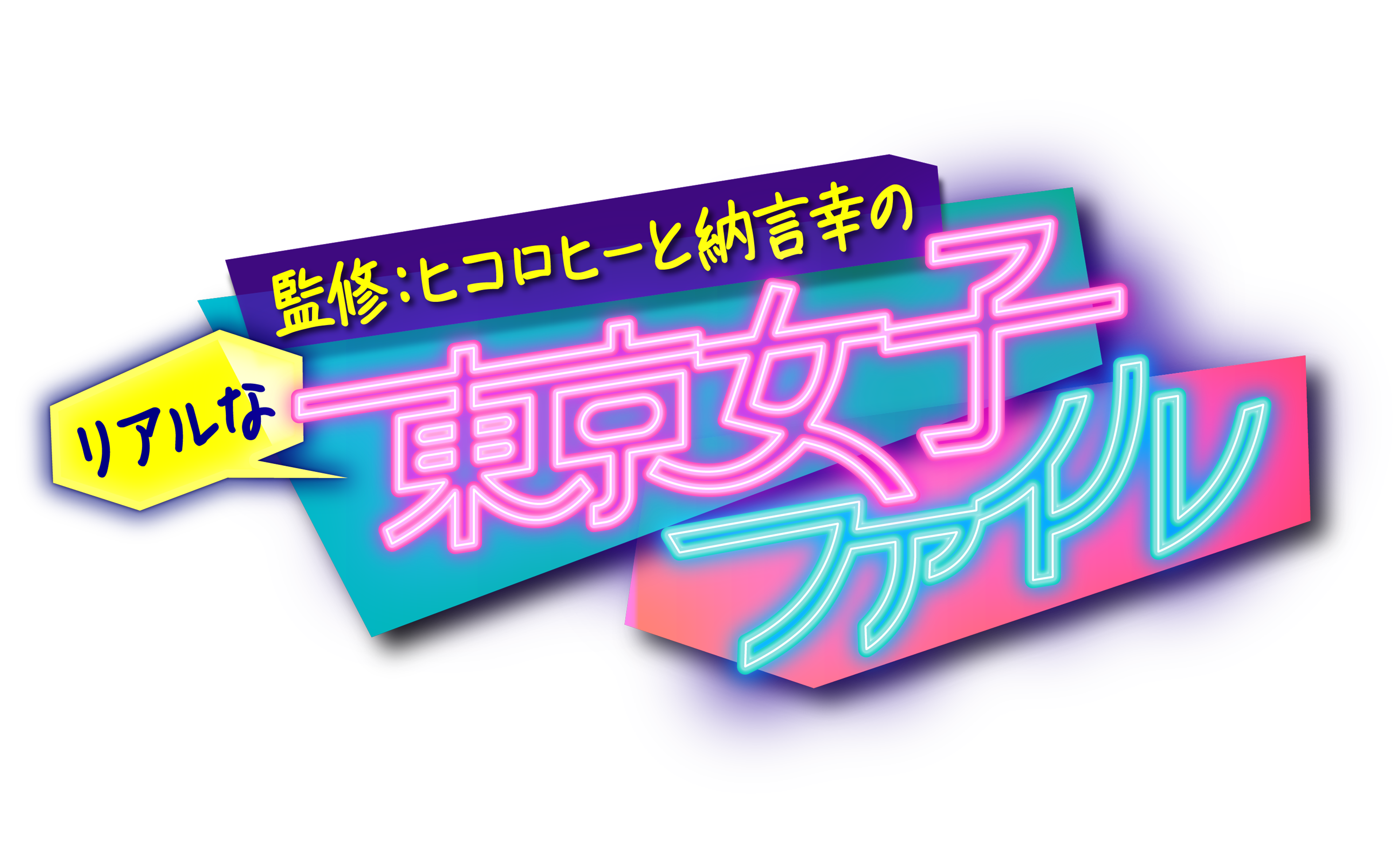 監修:ヒコロヒーと納言幸のリアルな東京女子ファイル