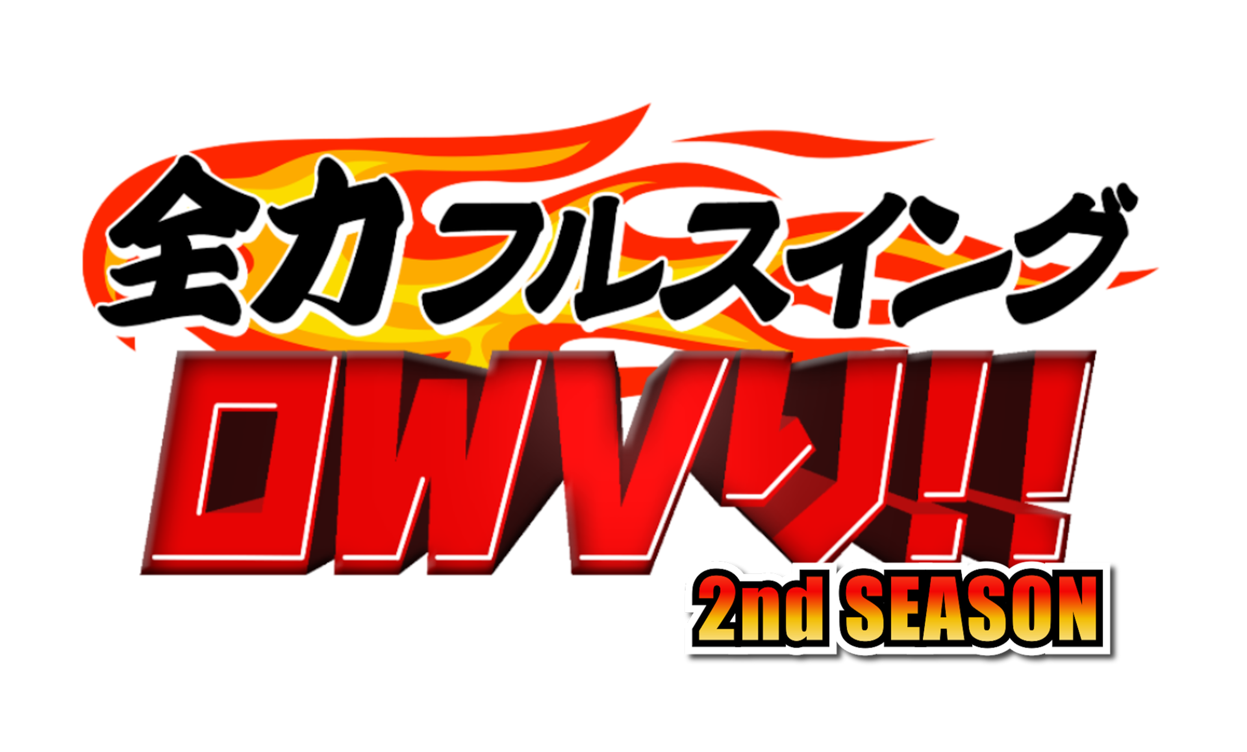 全力フルスイング OWVり! -2nd SEASON-