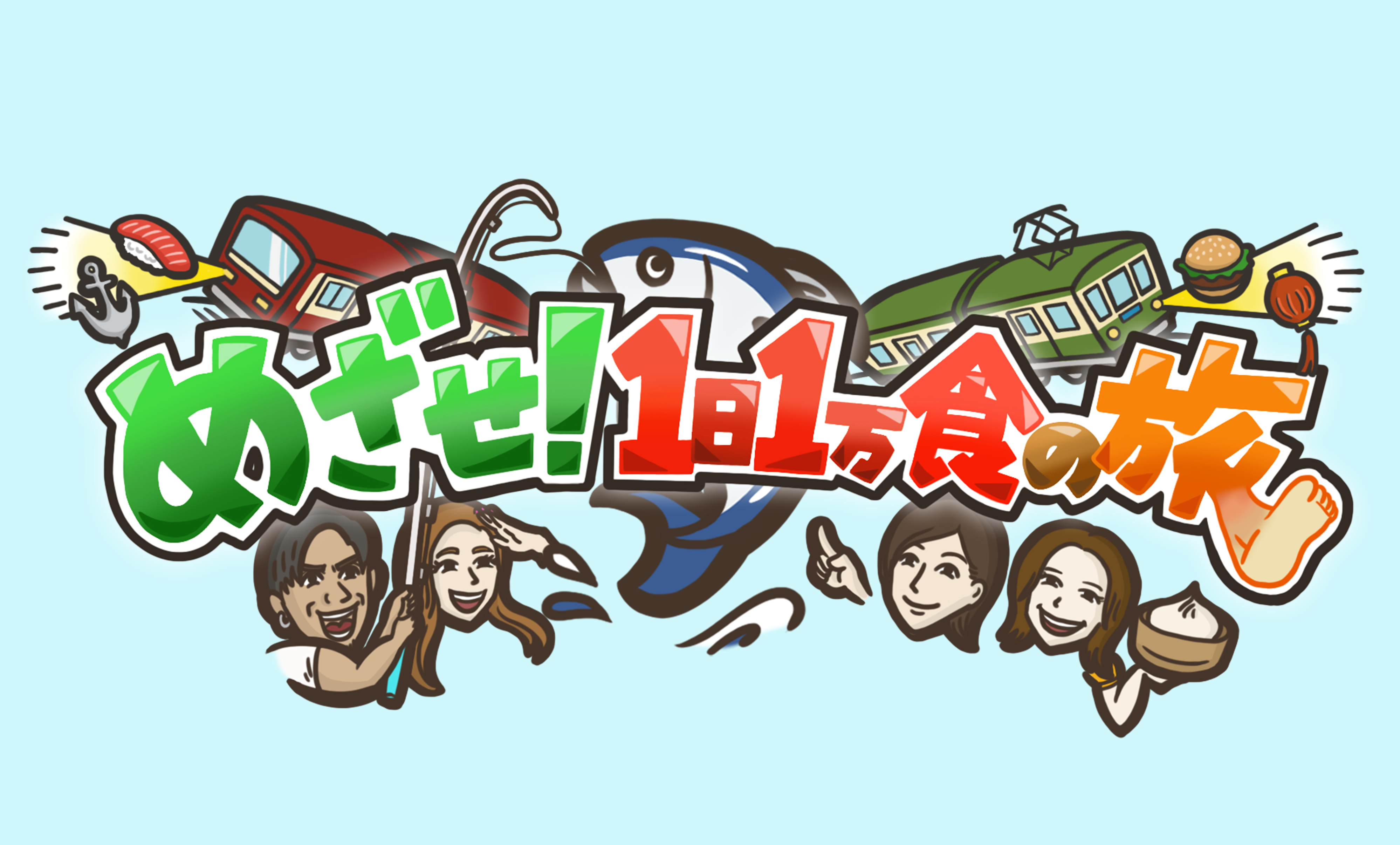 めざせ!1日1万食の旅