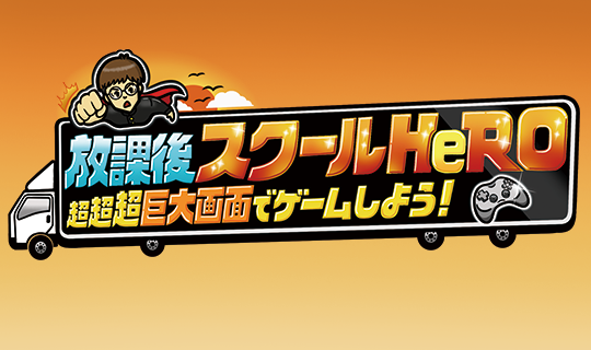 放課後スクールHeRO〜超超超大画面でゲームしよう!〜