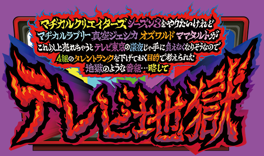 マヂカルクリエイターズ テレビ地獄